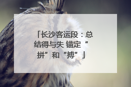 长沙客运段：总结得与失 锚定“拼”和“搏”