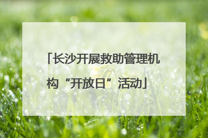 长沙开展救助管理机构“开放日”活动