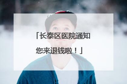 长泰区医院通知您来退钱啦！