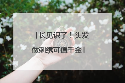 长见识了！头发做刺绣可值千金
