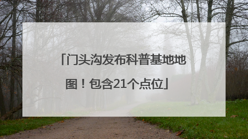 门头沟发布科普基地地图！包含21个点位