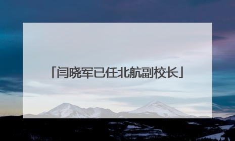 闫晓军已任北航副校长