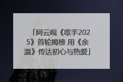 阿云嘎《歌手2025》首轮揭榜 用《余温》传达初心与热爱