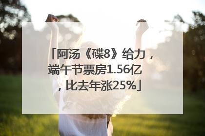 阿汤《碟8》给力，端午节票房1.56亿，比去年涨25%