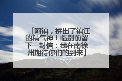阿镇，拼出了镇江的精气神！临别前留下一封信：我在南徐州期待你们的到来