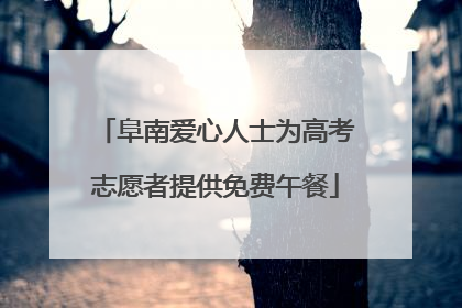 阜南爱心人士为高考志愿者提供免费午餐