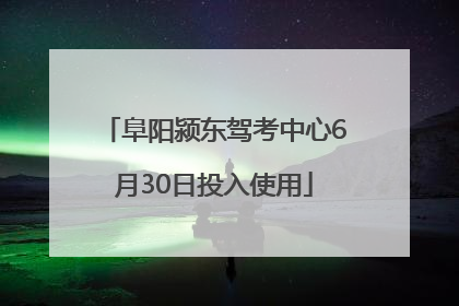 阜阳颍东驾考中心6月30日投入使用