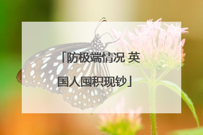 防极端情况 英国人囤积现钞