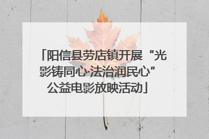 阳信县劳店镇开展“光影铸同心·法治润民心”公益电影放映活动