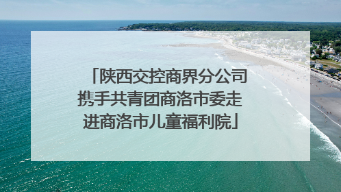 陕西交控商界分公司携手共青团商洛市委走进商洛市儿童福利院
