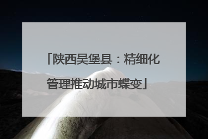 陕西吴堡县：精细化管理推动城市蝶变