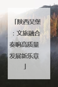 陕西吴堡：文旅融合奏响高质量发展新乐章
