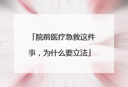 院前医疗急救这件事，为什么要立法