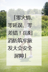 零火情、零延误、零差错！岳阳消防筑牢旅发大会安全屏障