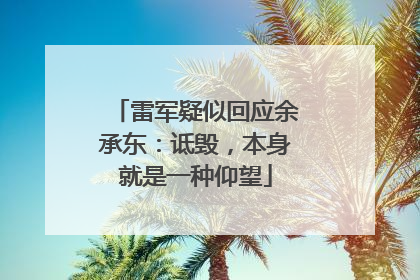 雷军疑似回应余承东：诋毁，本身就是一种仰望
