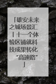 雄安未来之城场景汇丨十一个体验区铺就科技成果转化“高速路”