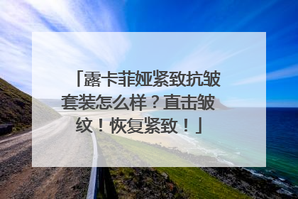 露卡菲娅紧致抗皱套装怎么样？直击皱纹！恢复紧致！