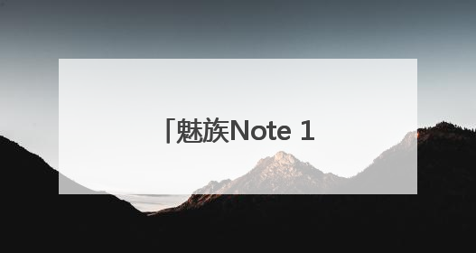 魅族Note 16：AI赋能，外卖秒达，安全无忧