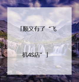 顺义有了“飞机4S店”