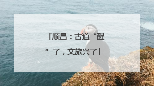 顺昌：古道“醒”了，文旅兴了