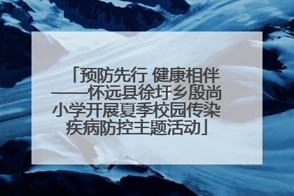 预防先行 健康相伴——怀远县徐圩乡殷尚小学开展夏季校园传染疾病防控主题活动