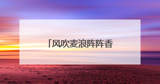 风吹麦浪阵阵香 海安市55万亩小麦陆续开镰