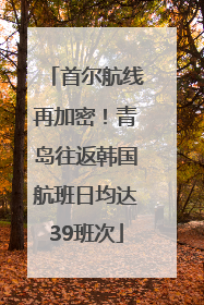 首尔航线再加密！青岛往返韩国航班日均达39班次