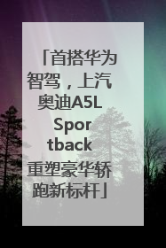 首搭华为智驾，上汽奥迪A5L Sportback重塑豪华轿跑新标杆