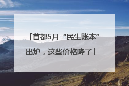 首都5月“民生账本”出炉，这些价格降了