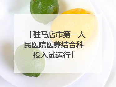驻马店市第一人民医院医养结合科投入试运行