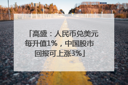 高盛：人民币兑美元每升值1%，中国股市回报可上涨3%