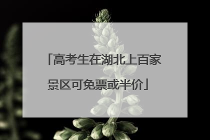 高考生在湖北上百家景区可免票或半价