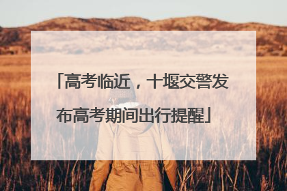 高考临近，十堰交警发布高考期间出行提醒