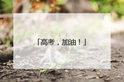 高考，加油！