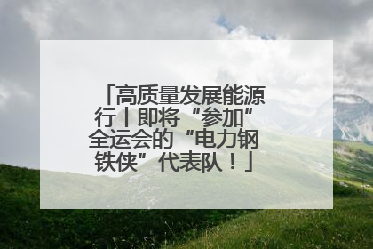 高质量发展能源行丨即将“参加”全运会的“电力钢铁侠”代表队！