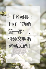 齐河县：上好“新婚第一课”，引领文明婚俗新风尚