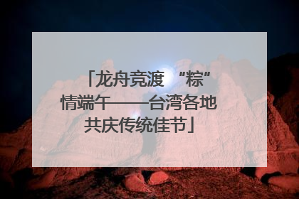 龙舟竞渡 “粽”情端午——台湾各地共庆传统佳节