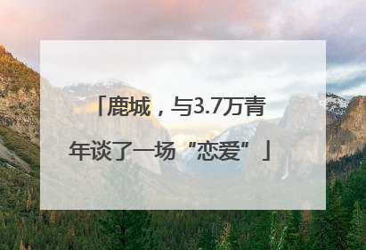 鹿城，与3.7万青年谈了一场“恋爱”