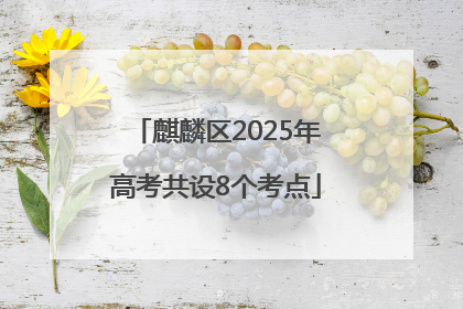 麒麟区2025年高考共设8个考点