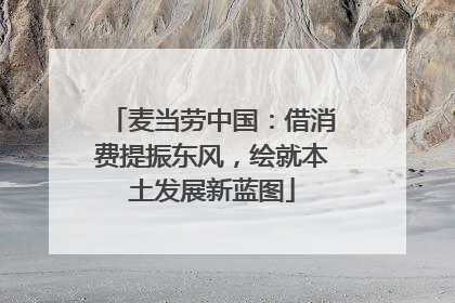 麦当劳中国：借消费提振东风，绘就本土发展新蓝图