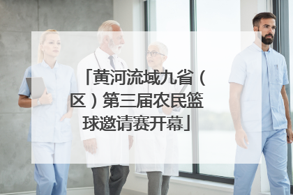 黄河流域九省（区）第三届农民篮球邀请赛开幕