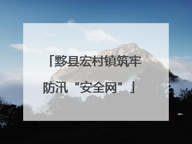 黟县宏村镇筑牢防汛“安全网”