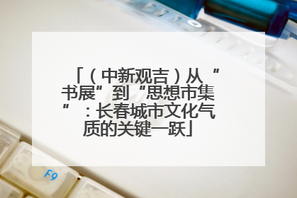 （中新观吉）从“书展”到“思想市集”：长春城市文化气质的关键一跃