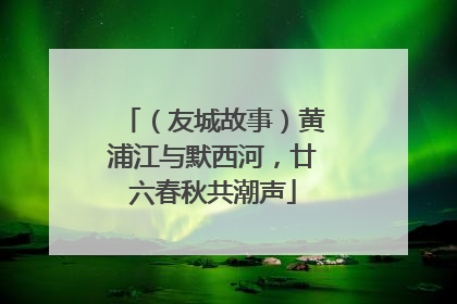 （友城故事）黄浦江与默西河，廿六春秋共潮声