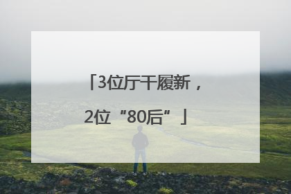3位厅干履新，2位“80后”
