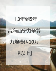 3年到5年 青海西宁力争算力规模达10万P以上