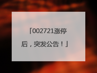 002721涨停后，突发公告！