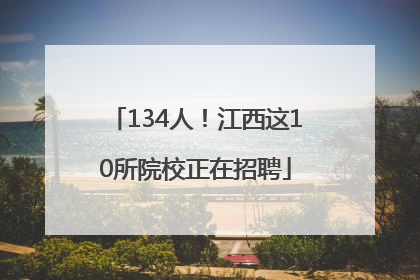 134人！江西这10所院校正在招聘