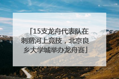 15支龙舟代表队在刺猬河上竞技，北京良乡大学城举办龙舟赛