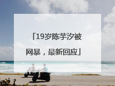 19岁陈芋汐被网暴，最新回应